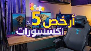 5 أكسسوارات ذكيه لسيت اب ال pc و موبايل - لازم تجربهم !