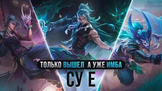 ТОЛЬКО ВЫШЕЛ А УЖЕ ИМБА???? СУ Ё - Mobile Legends