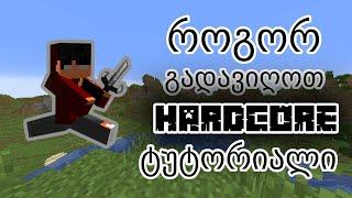 როგორ გადავიღოთ ჰარდქორი Tutorial