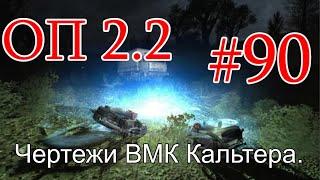 S.T.A.L.K.E.R. Народная солянка ОП 2.2 #90. Зомбиапокалипсец в Баре. Чертежи ВМК Кальтера на Затоне.