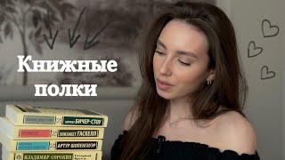 Мои книжные полки || 150+ книг 