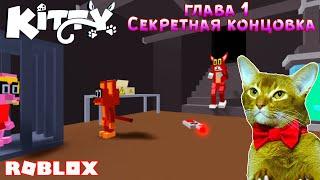 Секретная Концовка Том и Джерри в Роблокс  Как сбежать от Kitty roblox