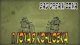 ПЛОХАЯ КОНЦОВКА►BAD DREAM COMA