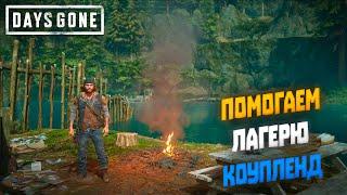 Помогаем лагерю Коупленд | Days Gone (2022) #3