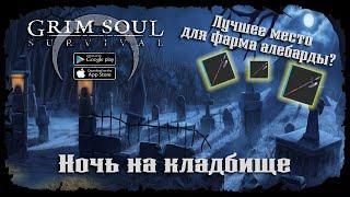 Ночь на кладбище  Grim Soul: Dark Survival RPG