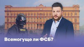 Всемогуще ли ФСБ?