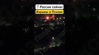 Псков сегодня — взрывы в районе аэродрома. Атака БПЛА / Россия сейчас. Новости сегодня. Политика