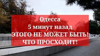 Одесса 5 минут назад. ЭТОГО НЕ МОЖЕТ БЫТЬ! ЧТО ПРОСХОДИТ!