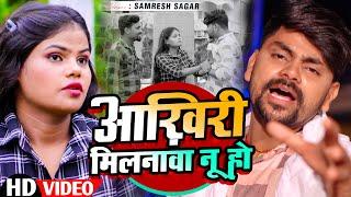 #VIDEO | #आखिरी मिलनावा नू हो | #Samresh Sagar | #Akhiri Milnawa Nu Ho | #Sad Song 2024