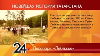 ИСТОРИЯ ТАТАРСТАНА - Лесопарк "Лебяжье"