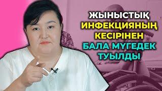 Тез балалы болу және дені сау ұрпақ әкелу! Жыныстық инфекцияның кесірінен бала ауру болып келуі!