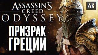 ASSASSINS CREED ODYSSEY ПРОХОЖДЕНИЕ НА РУССКОМ 4K #2  АССАСИН КРИД ОДИССЕЙ ГЕЙМПЛЕЙ И ОБЗОР