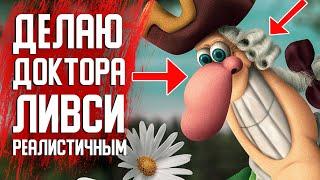 СДЕЛАЛ РЕАЛИСТИЧНЫМ ДОКТОРА ЛИВСИ ПОД ФОНК | ФОТОШОП