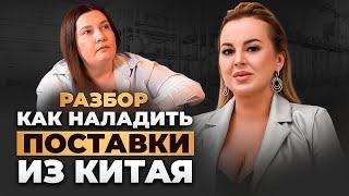  КАК НАЛАДИТЬ ПОСТАВКИ ИЗ КИТАЯ? – Реальный разбор с Милой