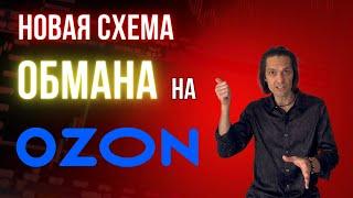 Обман на ozon: новая схема мошенников и как ее распознать.