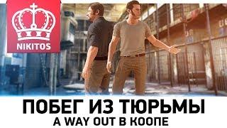 ПОБЕГ ИЗ ТЮРЬМЫ В КООПЕ!  A Way Out - ПОЛНОЕ ПРОХОДЖДЕНИЕ