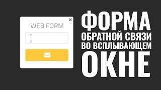 Форма обратной связи во всплывающем окне #WordPress