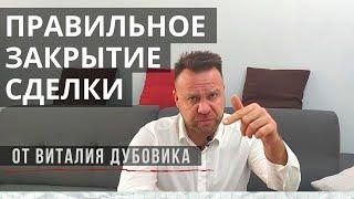 7 техник закрытия сделки. Техники и приемы продаж || Тренинг продаж.  Виталий ДУБОВИК, ACTIVE SALES