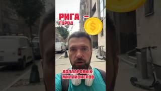 Рига Оказалась Городом Долларовых Миллионеров. Неожиданно. Говорят Маленькая Бедная Страна