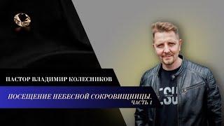 Пастор Владимир Колесников - Посещение Небесной сокровищницы. Часть 1