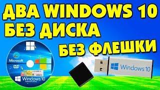 Как установить ДВА Windows 10 без флешки и диска