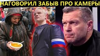 Соловьев всё! НАГОВОРИЛ ЗАБЫВ ПРО КАМЕРЫ. Вот за что теперь дают медаль