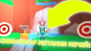 НОВЫЙ СИМУЛЯТОР МЕТАНИЯ МЕЧЕЙ! Bullseye Simulator! РОБЛОКС!