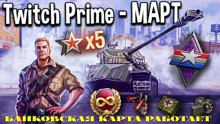 ЖИРНАЯ ХАЛЯВА МАРТА WOT TWITCH PRIME 2021 НАБОР"DUKE" КОМАНДИР SOMUA SM LORRAINE 40T И ДРУГАЯ ХАЛЯВА