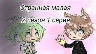 Озвучка мини фильма"странная малая" 2 сезон 1 серия Gacha life