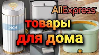 Товары для дома с Алиэкспресс #aliexpress #распаковка #длядома #новинка #newitems