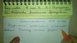 Пр 235 стр 139 ответы 4 класс Свириденко как сделать домашнее задание по белорусскому языку