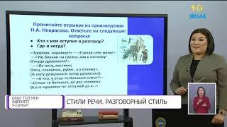 Орыс тілі және әдебиеті - Стиль речи. Разговорный стиль речи - 5 сынып