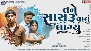 તને સાસરુંવાલું લાગ્યું|Vishal Thakor|New Song|Tranding Song2024|Bajrang Studio Bamroli