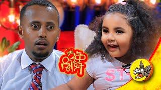 በእንጀራዬ መጣሽ! Comedian Eshetu : Donkey Tube Ethiopia.