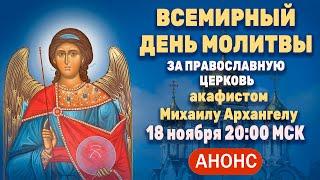 День всемирной молитвы за Православную Церковь (18 ноября, 20:00 МСК)