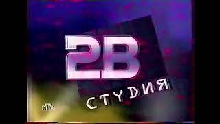 Заставка Студия 2В Представляет (НТВ, 14.03.2004)