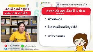 LIVE เจาะลึกหลักสูตรคณิต ป.4 - ป.6 ต้องเรียนอะไร? ข้อสอบเข้า ม.1 เน้นบทไหน?