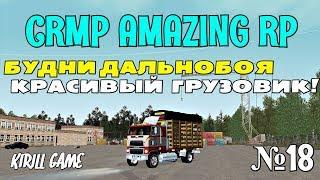 CRMP Amazing RolePlay - БУДНИ ДАЛЬНОБОЯ [№18] КРАСИВЫЙ ГРУЗОВИК!#513