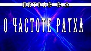 Петров В А  о частоте РАТХА