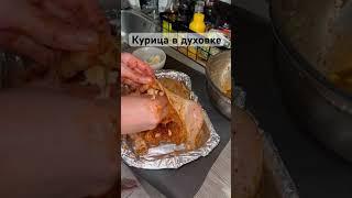 Курица в духовке #рецепт #курицавдуховке