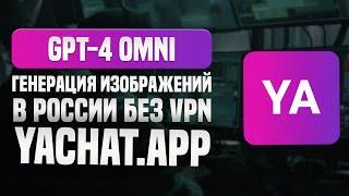 ChatGPT, Генерация изображений в России без VPN. Yachat.app