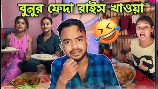 বুনুর ফেদা রাইস খাওয়া | Bong Girl Trisha Das Roast @PukurPakami