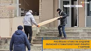 Харків : російська атака на будівлю обласної стоматологічної лікарні в ніч на 1 березня, наслідки