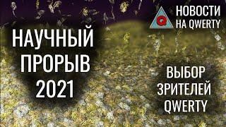 Научные итоги 2021 года. Новости QWERTY № 200