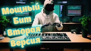 Мощный бит, вторая версия \ Ilya Malakhov - Powerful \ FL Studio