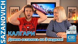 Недвижимость Калгари в начале 2022 года.  Домов осталось на 3 недели!