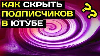 Как скрыть подписчиков в ютубе с компьютера в 2022 году