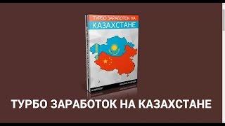 Турбо Заработок на Казахстане (Видео о Заработке в Интернете)