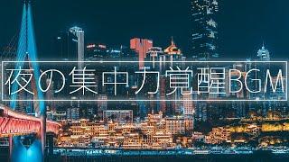 深夜に覚醒する集中力│読書・勉強・作業用BGM│アンビエントLofiチル