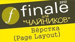 Finale 2012 для чайников. Урок 33 – Вёрстка (инструмент Page Layout)